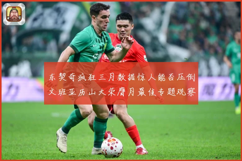 东契奇疯狂三月数据惊人能否压倒文班亚历山大荣膺月最佳专题观察：最新赛事动态与深度分析
