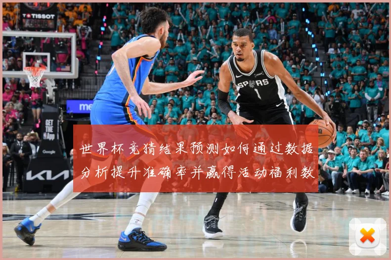 世界杯竞猜结果预测如何通过数据分析提升准确率并赢得活动福利数据研判：最新赛事动态与深度分析