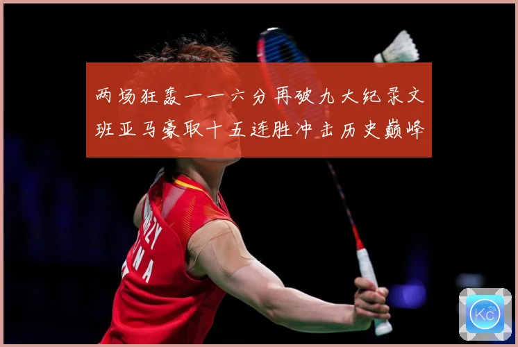 两场狂轰一一六分再破九大纪录文班亚马豪取十五连胜冲击历史巅峰赛场复盘：最新赛事动态与深度分析