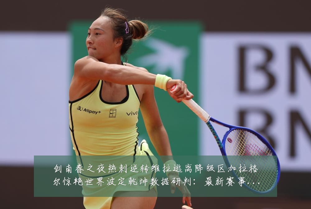 剑南春之夜热刺逆转维拉逃离降级区加拉格尔惊艳世界波定乾坤数据研判:最新赛事动态与深度分析